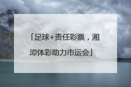 足球+责任彩票，湘潭体彩助力市运会