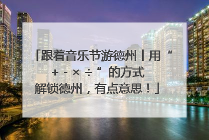 跟着音乐节游德州丨用“+ - × ÷ ”的方式解锁德州，有点意思！
