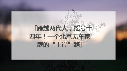 跨越两代人，摇号十四年！一个北京无车家庭的“上岸”路