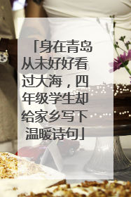 身在青岛从未好好看过大海，四年级学生却给家乡写下温暖诗句