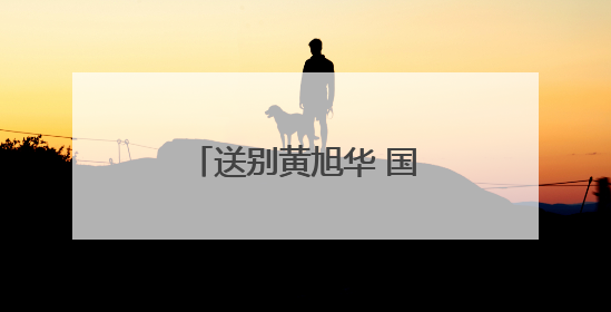 送别黄旭华 国士忠魂归故里