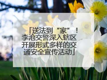 送法到“家”！李沧交警深入辖区开展形式多样的交通安全宣传活动