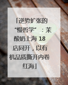 逆势扩张的 “慢哲学”：茉酸奶上海 18 店同开，以有机品质撕开内卷红海