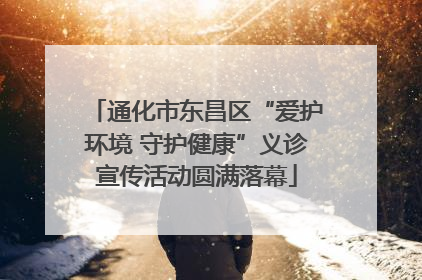 通化市东昌区“爱护环境 守护健康”义诊宣传活动圆满落幕