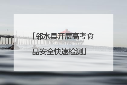 邻水县开展高考食品安全快速检测