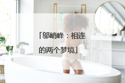 邬峭峰：相连的两个梦境