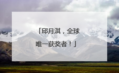 邱月淇，全球唯一获奖者！