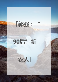 郭强：“90后”新农人