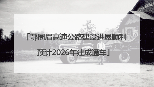 鄠周眉高速公路建设进展顺利 预计2026年建成通车
