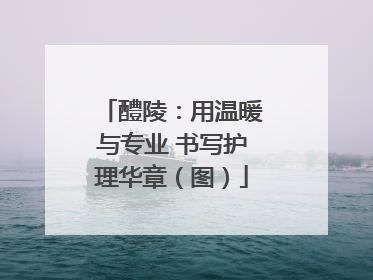 醴陵：用温暖与专业 书写护理华章（图）