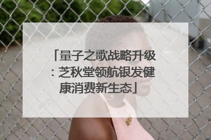 量子之歌战略升级：芝秋堂领航银发健康消费新生态
