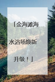 金海滩海水浴场焕新升级！