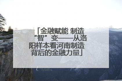 金融赋能 制造“智”变——从洛阳样本看河南制造背后的金融力量