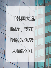 韩国大选临近，李在明领先优势大幅缩小