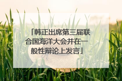 韩正出席第三届联合国海洋大会并在一般性辩论上发言
