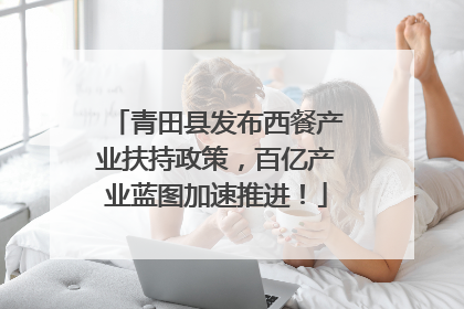 青田县发布西餐产业扶持政策，百亿产业蓝图加速推进！