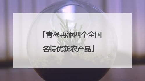 青岛再添四个全国名特优新农产品
