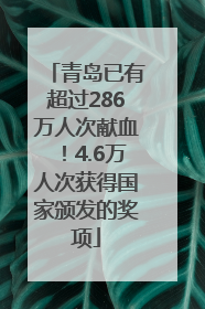 青岛已有超过286万人次献血！4.6万人次获得国家颁发的奖项