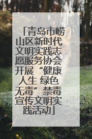 青岛市崂山区新时代文明实践志愿服务协会开展“健康人生 绿色无毒”禁毒宣传文明实践活动