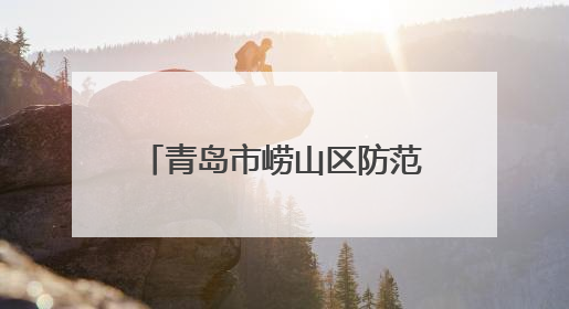 青岛市崂山区防范非法金融活动宣传月启幕 防非才艺大征集邀您参与