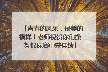 青春的风采，最美的模样！老师祝贺你们操舞锦标赛中获佳绩