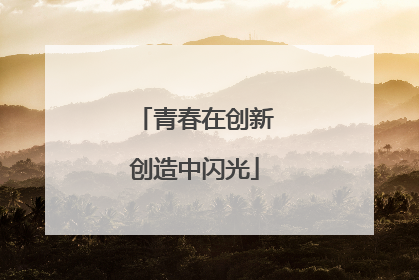 青春在创新创造中闪光