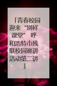 青春校园迎来“别样课堂” 呼和浩特市残联校园巡讲活动第二讲
