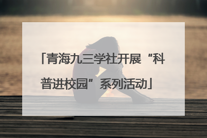 青海九三学社开展“科普进校园”系列活动