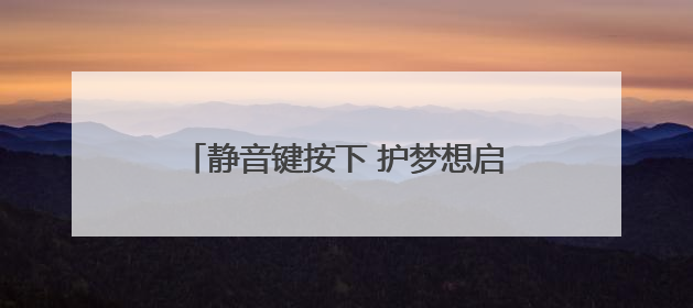 静音键按下 护梦想启航——道县城管多措并举保障“三考”秩序