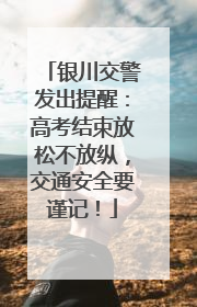 银川交警发出提醒：高考结束放松不放纵，交通安全要谨记！