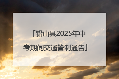 铅山县2025年中考期间交通管制通告