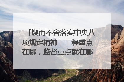 锲而不舍落实中央八项规定精神｜工程重点在哪，监督重点就在哪——广西深化政治监督护航平陆运河建设