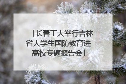 长春工大举行吉林省大学生国防教育进高校专题报告会