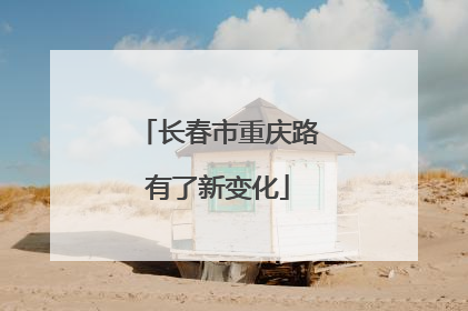 长春市重庆路有了新变化