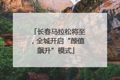 长春马拉松将至，全城开启“颜值飙升”模式