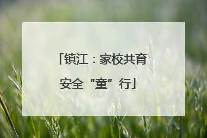 镇江：家校共育 安全“童”行