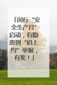 闵行“安全生产月”启动，有隐患到“码上约”举报，有奖！