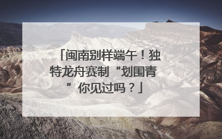 闽南别样端午！独特龙舟赛制“划围青”你见过吗？