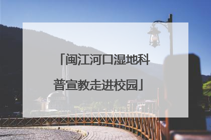 闽江河口湿地科普宣教走进校园