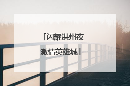 闪耀洪州夜 激情英雄城