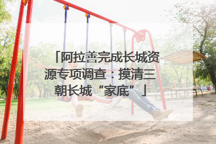 阿拉善完成长城资源专项调查：摸清三朝长城“家底”