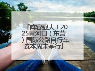 阵容强大！2025黄河口（东营）国际公路自行车赛本周末举行