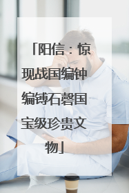 阳信：惊现战国编钟编镈石磬国宝级珍贵文物