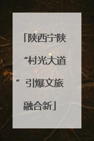 陕西宁陕“村光大道”引爆文旅融合新