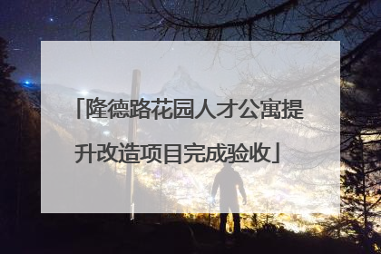 隆德路花园人才公寓提升改造项目完成验收