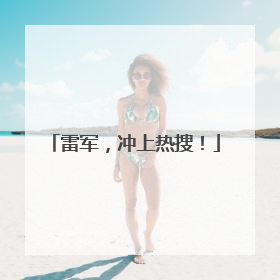 雷军，冲上热搜！