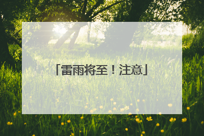 雷雨将至！注意