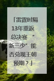 雷霆时隔13年重返总决赛 “新三少”能否兑现王朝预期？