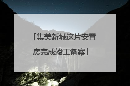 集美新城这片安置房完成竣工备案