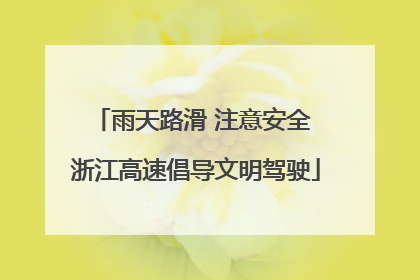 雨天路滑 注意安全 浙江高速倡导文明驾驶